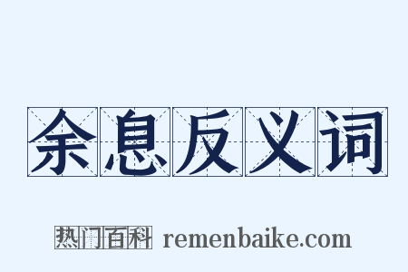 余息反义词是什么意思的图片